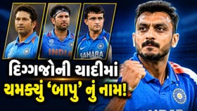 સચિન, યુવરાજ અને ગાંગુલીના સ્પેશિયલ ક્લબમાં જોડાયું ‘બાપુ’ નું નામ
