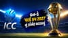 Breaking News: ICC નો 'મોટો નિર્ણય'... વન-ડે World Cup 2027 નું ફોર્મેટ બદલાયું, હવે પહેલી મેચથી જ રોમાંચ ડબલ થશે