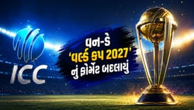 ICC નો 'મોટો નિર્ણય'! બદલાઈ ગયું World Cup 2027 નું ફોર્મેટ