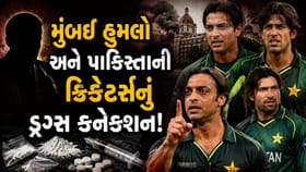 પાકિસ્તાની ક્રિકેટરો ડ્રગ્સ વેચીને આતંકવાદીઓને ફંડિંગ કરતા હતા?