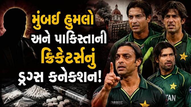 પાકિસ્તાની ક્રિકેટરો ડ્રગ્સ વેચીને આતંકવાદીઓને ફંડિંગ કરતા હતા?