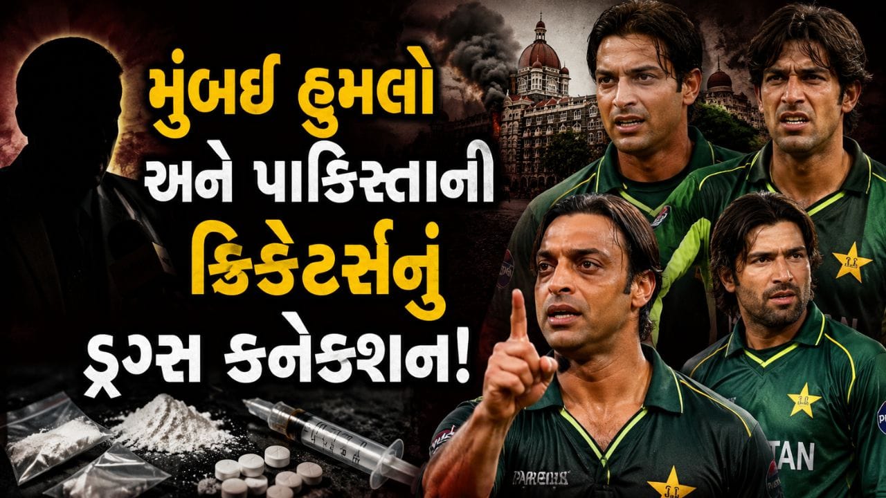 Breaking News: ભારત આવીને ડ્રગ્સની તસ્કરી કરતા હતા 'પાકિસ્તાની ક્રિકેટરો', પૂર્વ અધિકારીએ ખોલી 'આખી પોલ'