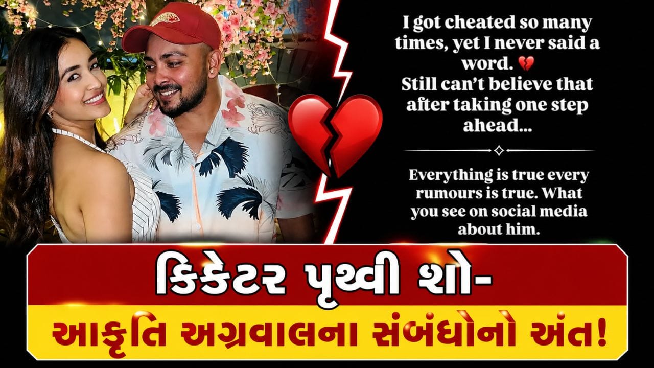ભારતીય ક્રિકેટર પૃથ્વી શો અને તેની મંગેતર આકૃતિ અગ્રવાલના સંબંધોને લઈને સોશિયલ મીડિયા પર અનેક અટકળો ચાલી રહી છે. આ વર્ષે માર્ચ 2026માં સગાઈ કરનાર આ કપલ વિશે હવે બ્રેકઅપની ચર્ચાઓ જોર પકડી રહી છે. જોકે, બંનેમાંથી કોઈએ પણ અત્યાર સુધી તેમના સંબંધોને લઈને કોઈ સત્તાવાર નિવેદન આપ્યું નથી. તેથી હાલ સોશિયલ મીડિયા પર ચાલી રહેલા દાવાઓની સ્વતંત્ર રીતે પુષ્ટિ થઈ નથી.