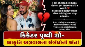 ભારતીય ક્રિકેટર પૃથ્વી શો- આકૃતિ અગ્રવાલના સંબંધોનો અંત!