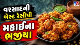 મિનિટોમાં તૈયાર થશે ટેસ્ટી મકાઈનાં ભજીયા, આ સરળ રેસીપી જરૂર ટ્રાય કરો