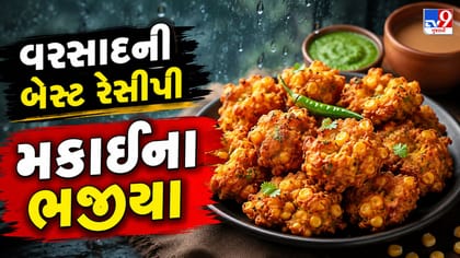 મિનિટોમાં તૈયાર થશે ટેસ્ટી મકાઈનાં ભજીયા, આ સરળ રેસીપી જરૂર ટ્રાય કરો