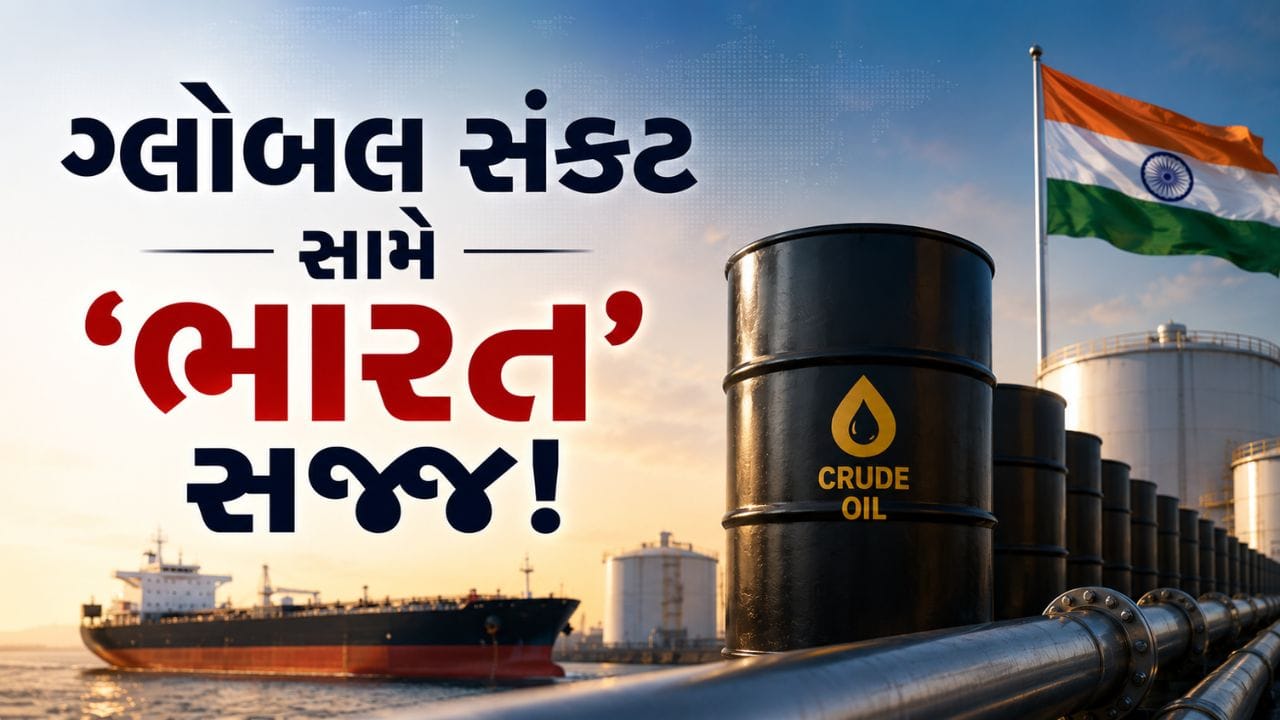 Breaking News: કાચા તેલની અછત નહીં સર્જાય! દેશની તેલ રિઝર્વ ક્ષમતા વધારવા માટે સરકારે લીધો 'મોટો નિર્ણય'