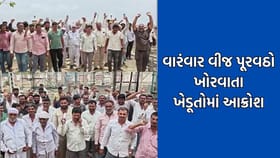 દ્વારકામાં વારંવાર વીજપૂરવઠો ખોરવાતા ખેડૂતોનો ભભુક્યો રોષ