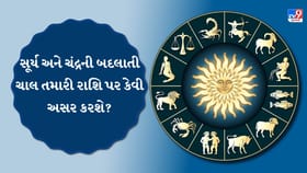 22 જુલાઈનું રાશિફળ: કઈ રાશિને થશે ધન લાભ અને કોણે રાખવી સાવધાની