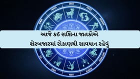 આજે ચમકશે આ રાશિઓનું ભાગ્ય, જુઓ 22 જુલાઈનું રાશિફળ