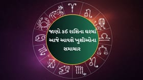 24 જુલાઈનું રાશિફળ: કઈ રાશિએ આજે વાણી અને ગુસ્સા પર રાખવો સંયમ