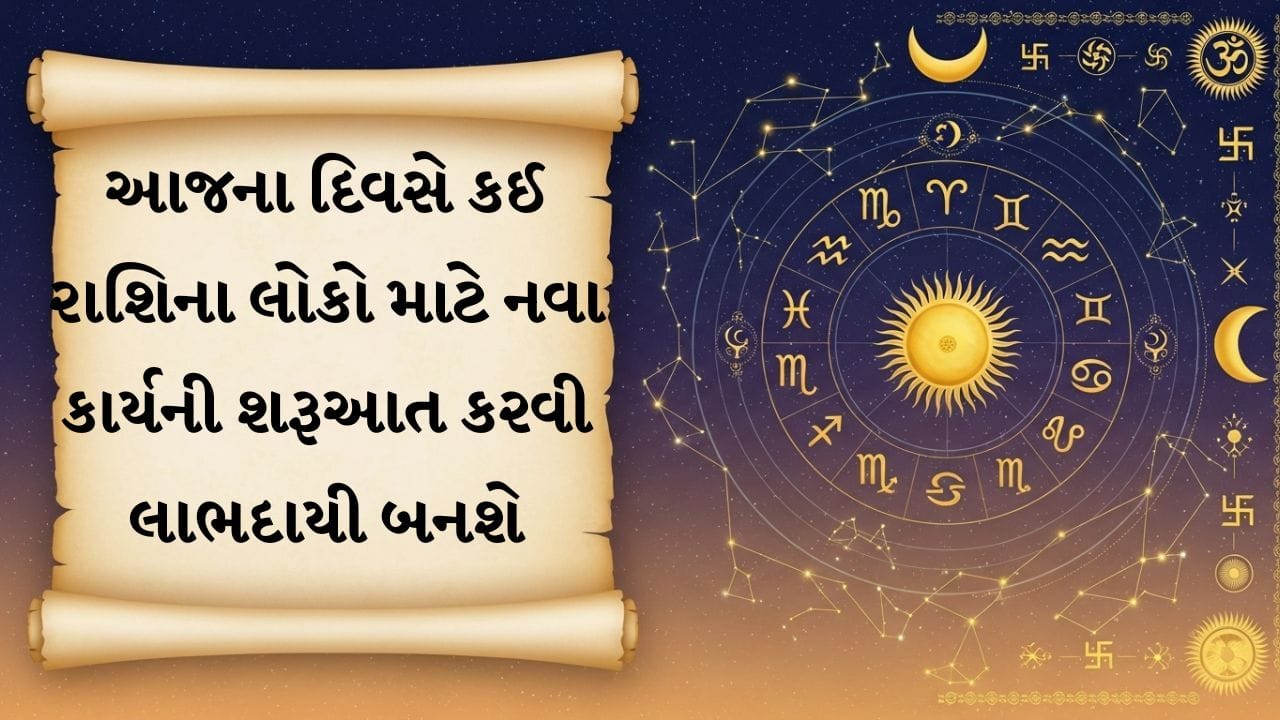 30 જુલાઈ રાશિફળ: આજે કૌટુંબિક શાંતિ અને પ્રોપર્ટીના જૂના વિવાદો ઉકેલાશે ! 30 જુલાઈ રાશિફળ: આજે કૌટુંબિક શાંતિ અને પ્રોપર્ટીના જૂના વિવાદો ઉકેલાશે !