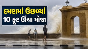 દમણમાં ઊછળ્યા 10 ફૂટ ઊંચા મોજા, પ્રવાસીઓને દરિયાકિનારે ન જવા સૂચના