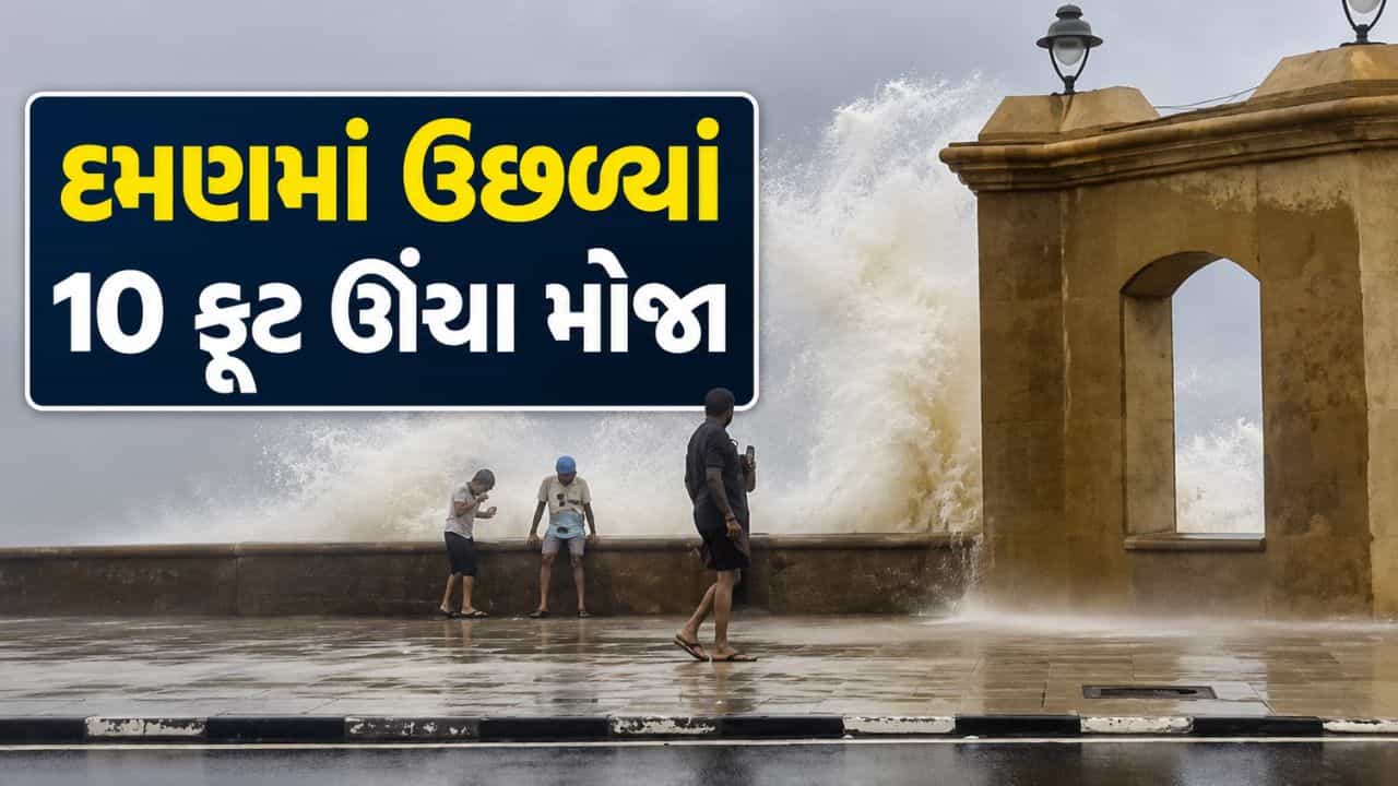Breaking News : દમણમાં ઊછળ્યા 10 ફૂટ ઊંચા મોજા, પ્રવાસીઓને દરિયાકિનારે ન જવા સૂચના, જુઓ Video