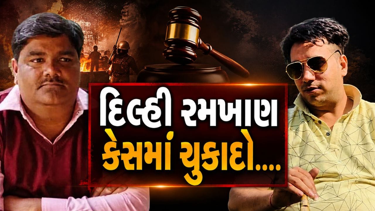 Breaking News : દિલ્હી રમખાણ.. IB અધિકારી અંકિત શર્મા હત્યા કેસમાં તાહિર હુસૈન દોષિત જાહેર, ચુકાદો સાંભળતાં જ કોર્ટમાં ભાવુક