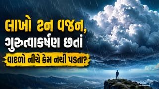 Science Facts: લાખો ટન વજન, ગુરુત્વાકર્ષણ હોવા છતાં વાદળો આકાશમાંથી નીચે કેમ નથી પડતા? જાણો વૈજ્ઞાનિક કારણ