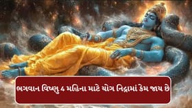 ભગવાન વિષ્ણુ 4 મહિના માટે યોગ નિદ્રામાં કેમ જાય છે, જાણો