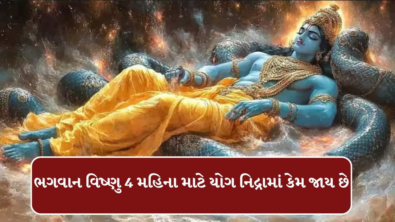 Devshayani Ekadashi 2026 : ભગવાન વિષ્ણુ 4 મહિના કેમ યોગનિદ્રામાં ચાલ્યા જાય છે? જાણો
