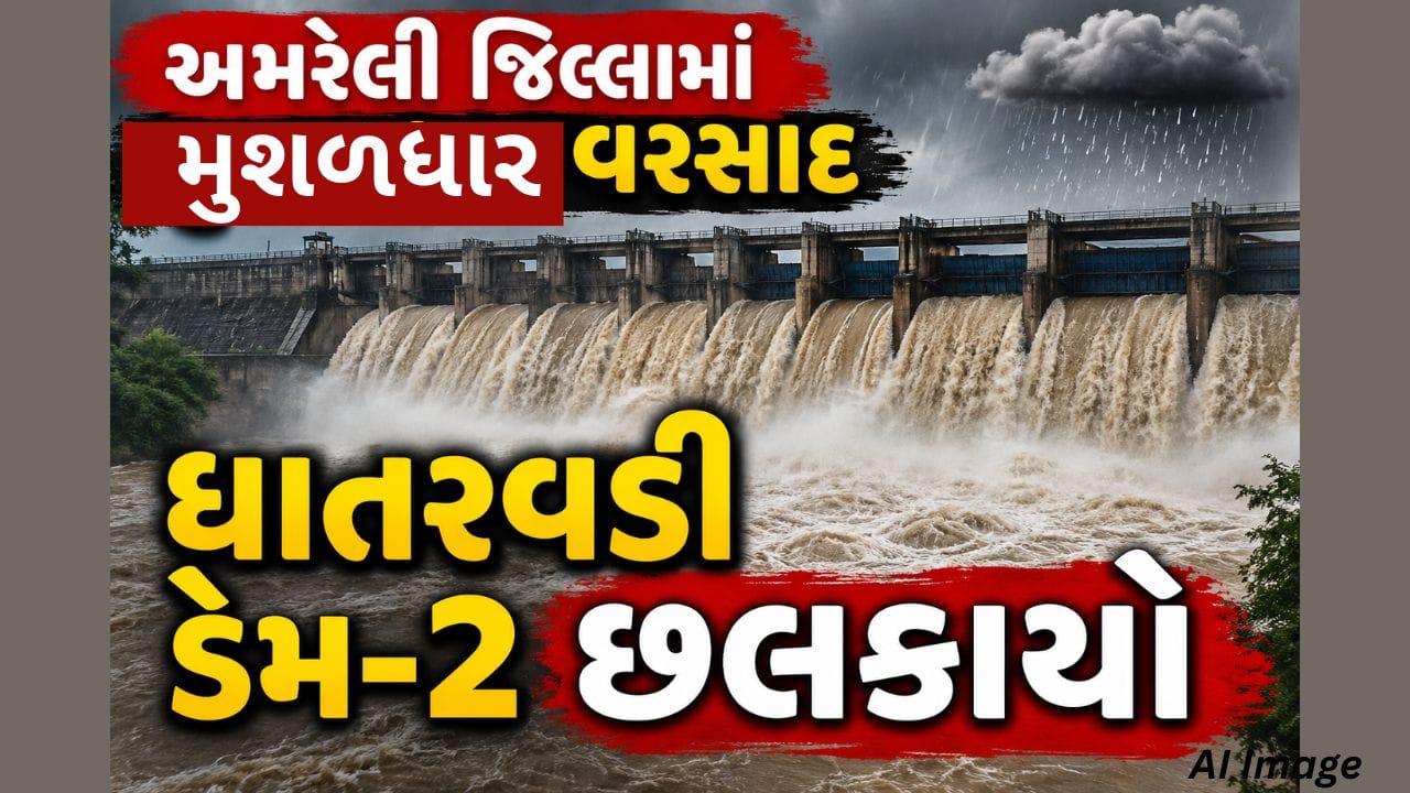 Amreli Breaking News : અમરેલી જિલ્લામાં જળબંબાકાર, ધાતરવડી ડેમ-2 છલકાયો, નીચાણવાળા ગામોને આપ્યું એલર્ટ, જુઓ Video Amreli Breaking News : અમરેલી જિલ્લામાં જળબંબાકાર, ધાતરવડી ડેમ-2 છલકાયો, નીચાણવાળા ગામોને આપ્યું એલર્ટ, જુઓ Video