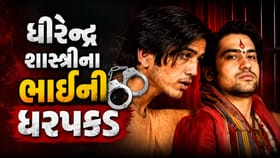 પંડિત ધીરેન્દ્ર કૃષ્ણ શાસ્ત્રીના ભાઈ શાલીગ્રામ ગર્ગની ધરપકડ