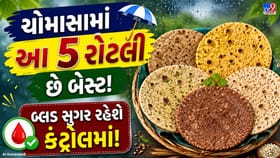 ચોમાસામાં ડાયાબિટીસના દર્દીઓ માટે આ 5 રોટલી છે બેસ્ટ