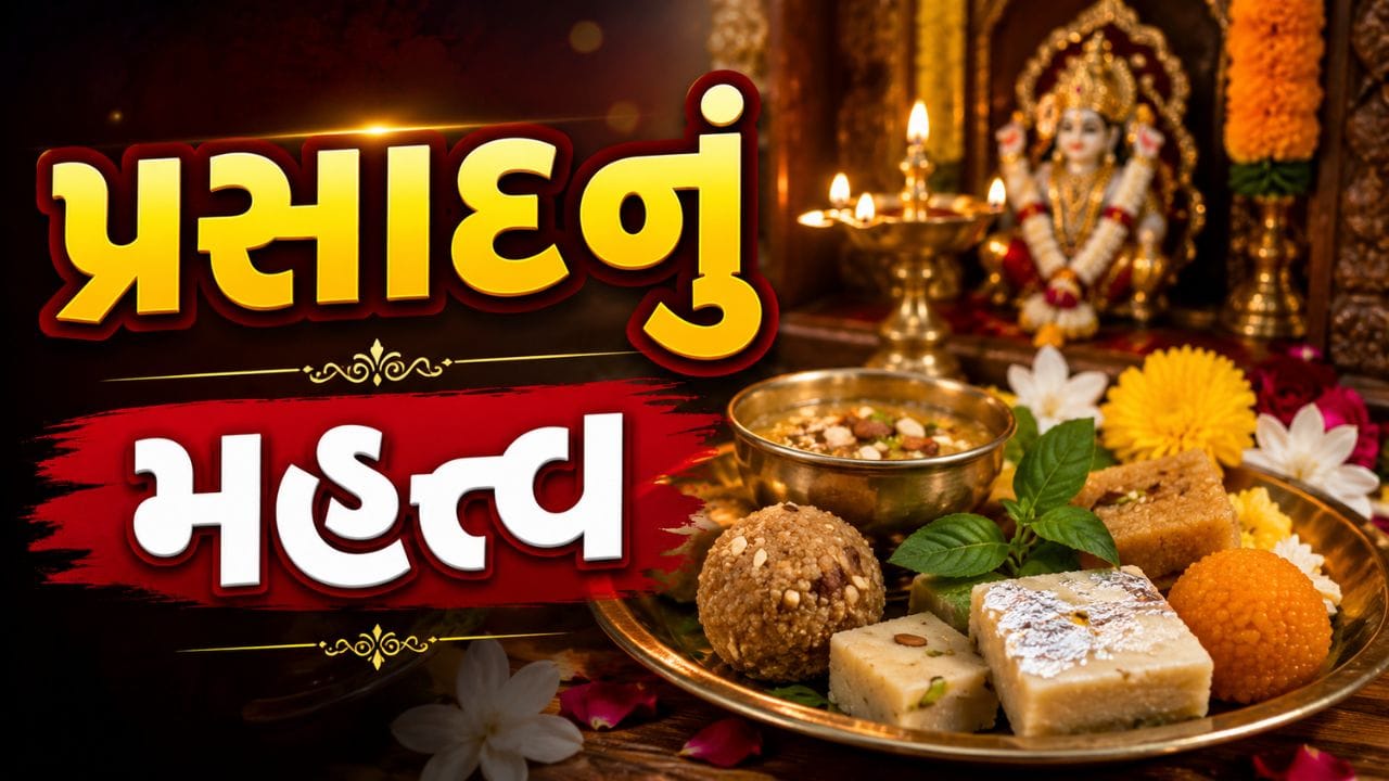 પ્રસાદ માત્ર ખાવાની વસ્તુ નથી, ભગવાનનો આશીર્વાદ છે ! જાણો કેમ પૂજા પછી અન્ય લોકોને પ્રસાદ આપવો છે અનિવાર્ય