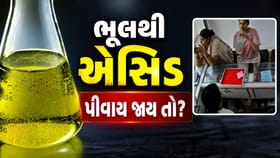 ભૂલથી એસિડ પી જાઓ તો શરીરમાં શું થાય?