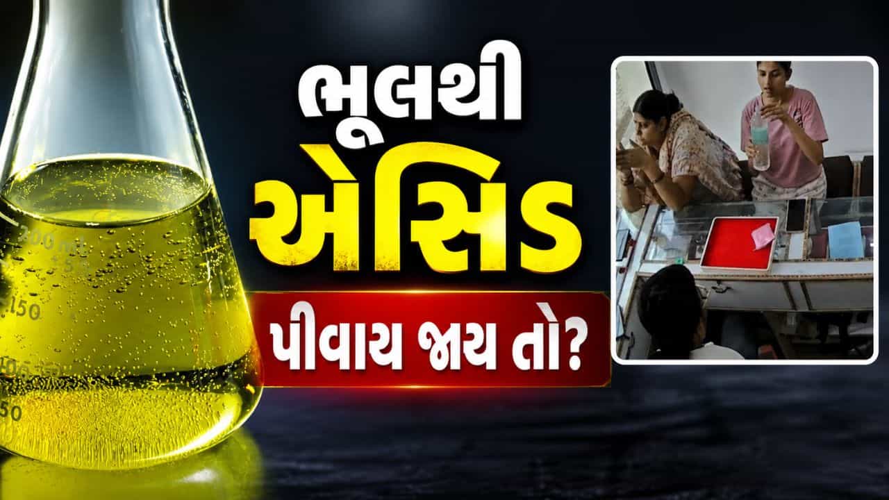 ભૂલથી એસિડ પીવાય જાય તો શરીરમાં શું થાય? તાત્કાલિક શું કરવું નિષ્ણાત પાસેથી જાણો