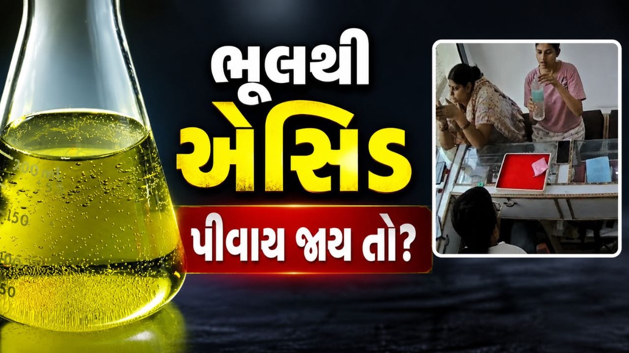 ભૂલથી એસિડ પીવાય જાય તો શરીરમાં શું થાય? તાત્કાલિક શું કરવું નિષ્ણાત પાસેથી જાણો