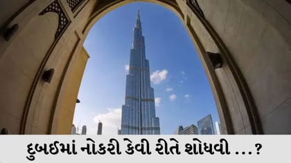 દુબઈમાં મેળવો લાખોની ટેક્સ-ફ્રી નોકરી, જાણો 5 સુપરહિટ સેક્ટર્સ અને રીત