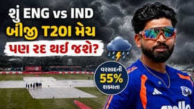 ભારતની જીતની આશા પર આજે ફરી લાગશે વરસાદનું ગ્રહણ? જાણો વેધર અપડેટ