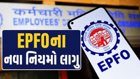 EPFOના નવા નિયમો લાગુ, શું PF વ્યાજ...