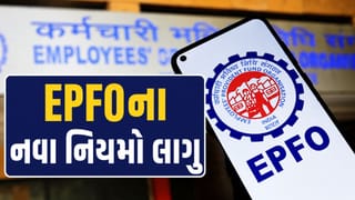 Breaking News : EPFOના નવા નિયમો લાગુ, શું PF વ્યાજ, 12% યોગદાન અને ઉપાડના નિયમોમાં કોઈ ફેરફાર થશે ?