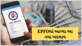 EPFOમાં 10 મોટા ફેરફાર, જાણો કઈ કઈ વસ્તુઓ સરળ બની જશે