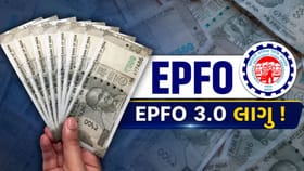 EPFO 3.0 લાગૂ ! હવે PF ક્લેમ, ટ્રાન્સફર માટે નહીં લગાવવા પડે ચક્કર