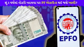 1 વર્ષમાં નોકરી છોડી તો શું PFના પૂરા પૈસા મળશે? સમજો 'નવો નિયમ'