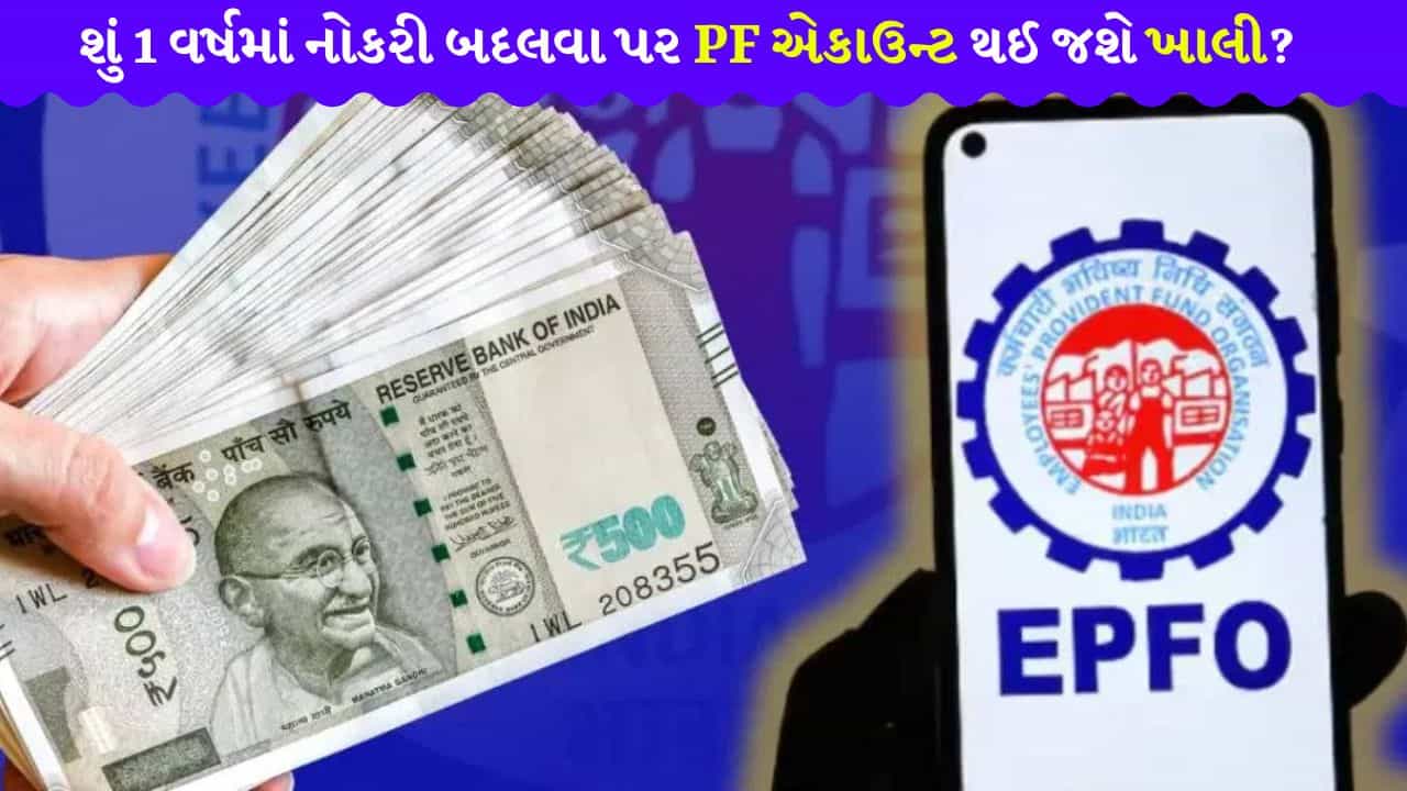1 વર્ષની અંદર છોડી દીધી નોકરી? તો શું PFના પૂરેપૂરા પૈસા ઉપાડી શકશો કે લાગશે મોટો ઝટકો? જાણી લો આ નવો નિયમ