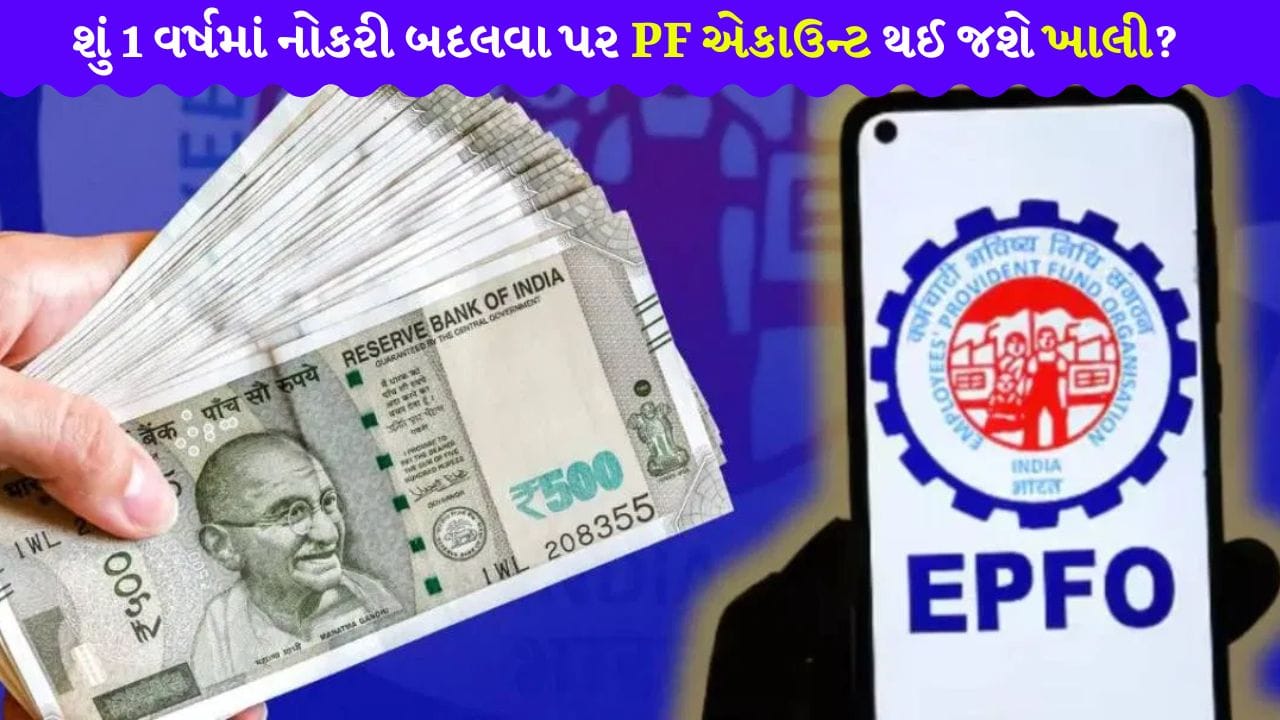 1 વર્ષની અંદર છોડી દીધી 'નોકરી'? તો શું PFના પૂરેપૂરા પૈસા ઉપાડી શકશો કે લાગશે 'મોટો ઝટકો'? જાણી લો આ 'નવો નિયમ'
