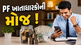 PF ખાતાધારકો માટે ગૂડ ન્યૂઝ ! અકાઉન્ટમાં ટ્રાન્સફર થયુ 8.25% વ્યાજ