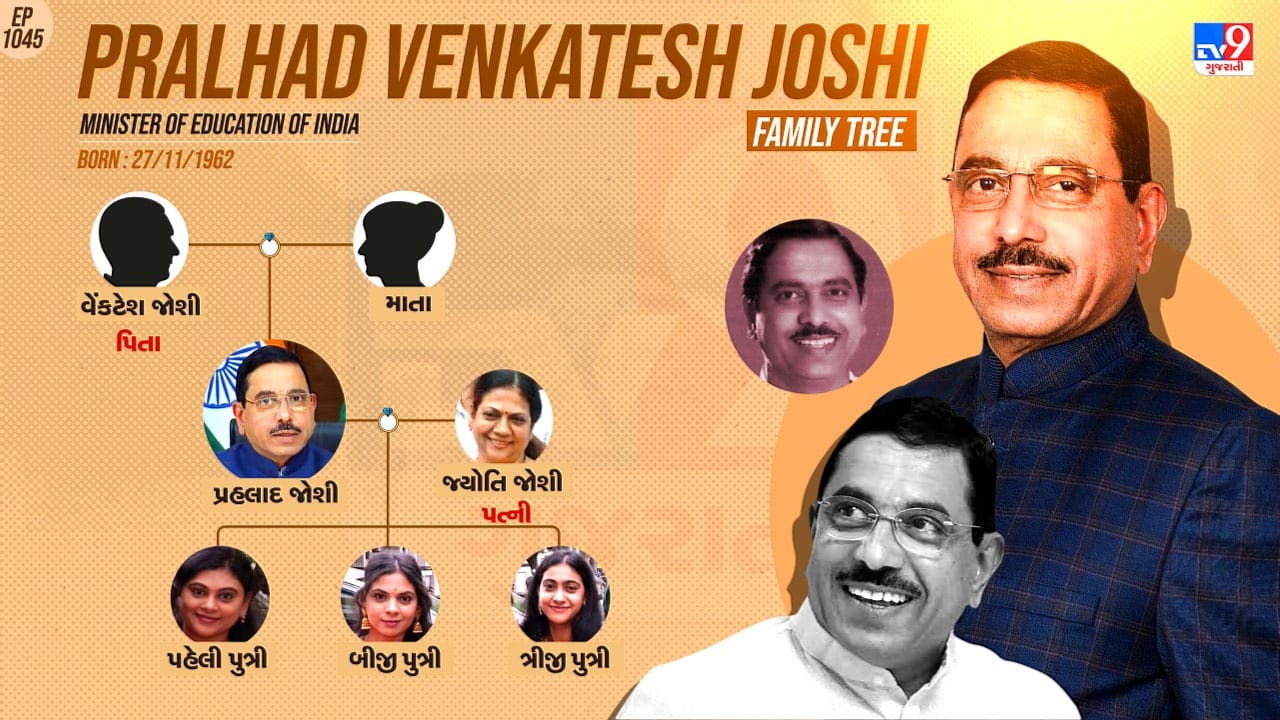 પ્રહલાદ જોશીનો પરિવાર જુઓ
