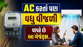 AC કરતાં પણ વધુ વીજળી વાપરે છે આ ઘરેલુ ગેજેટ્સ!