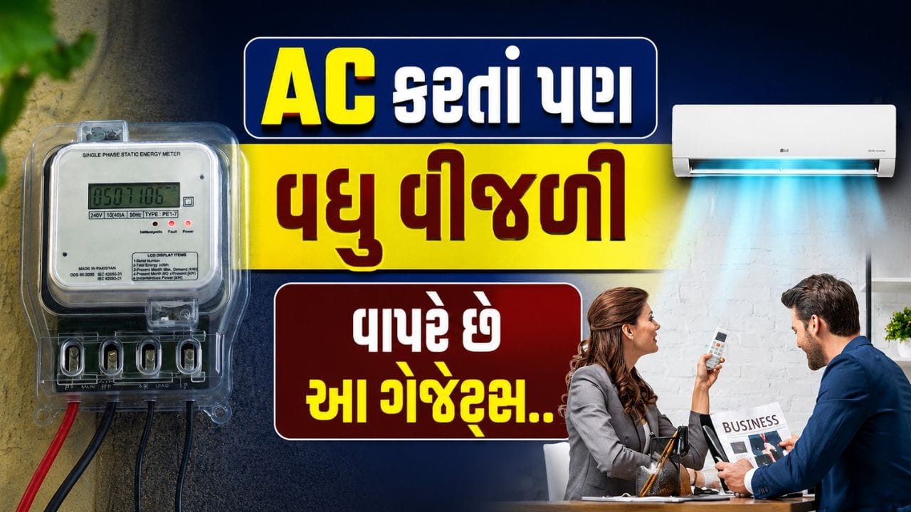 ઘણા લોકો એવું માને છે કે ઘરમાં સૌથી વધુ વીજળીનો વપરાશ એર કન્ડીશનર (AC) કરે છે. જોકે, હકીકત થોડી અલગ છે. એવા ઘણા ઇલેક્ટ્રિક ઉપકરણો છે જે એક કલાકના ઉપયોગ દરમિયાન AC કરતાં પણ વધુ વીજળી વાપરી શકે છે. ફરક માત્ર એટલો છે કે આ ઉપકરણોનો ઉપયોગ સામાન્ય રીતે થોડા સમય માટે થાય છે, જ્યારે AC સતત કલાકો સુધી ચાલે છે.
