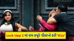 Lock Upp 2 માં રામ કપૂરે 'લૈલા'ને કરી 'Kiss', વીડિયો થયો 'વાયરલ'