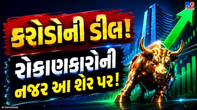 ₹126.78 કરોડનો મોટો ઓર્ડર મળતા આ ઇન્ફ્રા શેર પર રોકાણકારોની નજર, જાણો