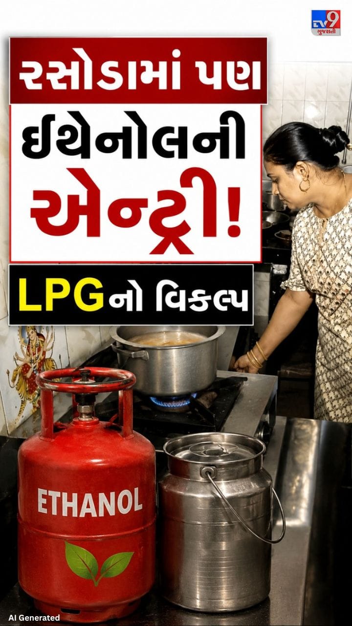પેટ્રોલ બાદ હવે રસોડામાં પણ ઇથેનોલની એન્ટ્રી!