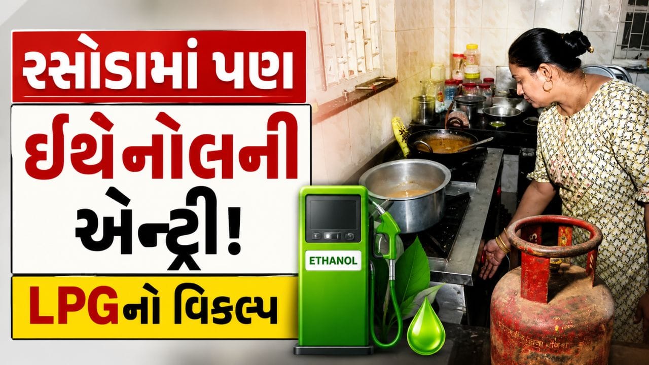 પેટ્રોલમાં ઇથેનોલના મિશ્રણ બાદ હવે કેન્દ્ર સરકાર સ્વચ્છ ઊર્જા અને ઊર્જા સુરક્ષા તરફ વધુ એક મહત્વપૂર્ણ પગલું ભરવાની તૈયારીમાં છે. ટૂંક સમયમાં ઇથેનોલનો ઉપયોગ રસોઈ બળતણ તરીકે શરૂ થઈ શકે છે. જો આ યોજના અમલમાં આવશે તો દેશની આયાતી લિક્વિફાઇડ પેટ્રોલિયમ ગેસ (LPG) પરની નિર્ભરતા ઘટશે અને સામાન્ય પરિવારોના રસોડાનો ખર્ચ પણ ઓછો થઈ શકે છે. ઉદ્યોગ સાથે જોડાયેલા અધિકારીઓના જણાવ્યા અનુસાર, પેટ્રોલિયમ અને કુદરતી ગેસ મંત્રાલય ઇથેનોલને પ્રાથમિક રસોઈ બળતણ તરીકે રજૂ કરવા માટે નીતિ તૈયાર કરી રહ્યું છે. સરકાર આ માટે સબસિડી, સપ્લાય ચેઇન વિકાસ અને જરૂરી માળખાગત સુવિધાઓ ઉભી કરવાની દિશામાં પણ વિચારણા કરી રહી છે. ઇંધણ સપ્લાયર્સનું પ્રતિનિધિત્વ કરતી સંસ્થાઓ સાથે પણ આ મુદ્દે ચર્ચા ચાલી રહી હોવાનું જાણવા મળે છે.