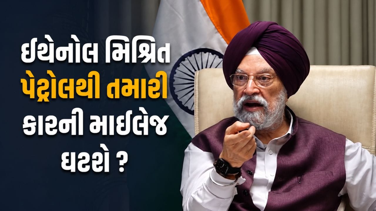 Ethanol : શું ઇથેનોલવાળા પેટ્રોલથી ઘટી જશે તમારી ગાડીનું માઇલેજ ? કેન્દ્રીય મંત્રીએ કર્યો મોટો ખુલાસો !