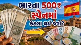ભારતના 500 રુપિયા મેસીની ટીમને હરાવનાર સ્પેનમાં કેટલા થઈ જાય છે? જાણો