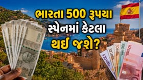 ભારતના 500 રુપિયા મેસીની ટીમને હરાવનાર સ્પેનમાં કેટલા થઈ જાય છે? જાણો