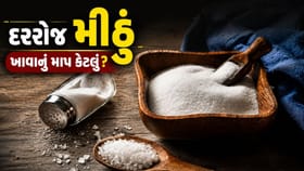 દરરોજ કેટલું મીઠું ખાવું જોઈએ?